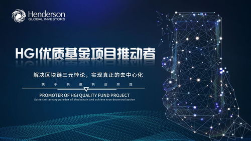 HGi數字基金與亨德森 區塊鏈賦能數字基金邁入新紀元