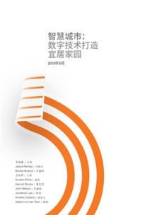 智慧城市 數字技術打造宜居家園