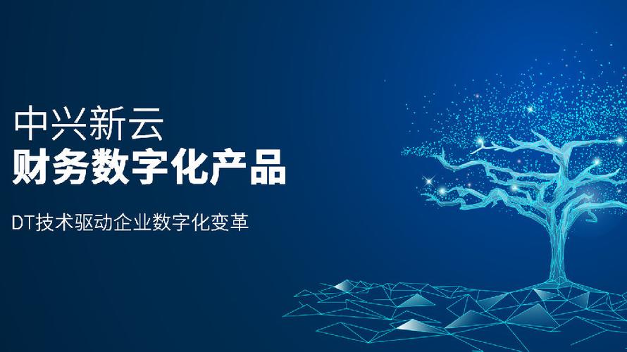 DT技術驅動企業數字化變革 中興新云財務數字化產品的探索與實踐