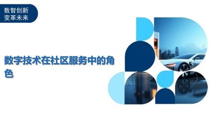 數字技術在社區服務中的角色 剖析洞察與數字技術服務